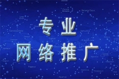 企業(yè)如何做好網(wǎng)站推廣工作？