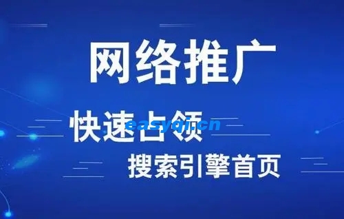 網絡推廣