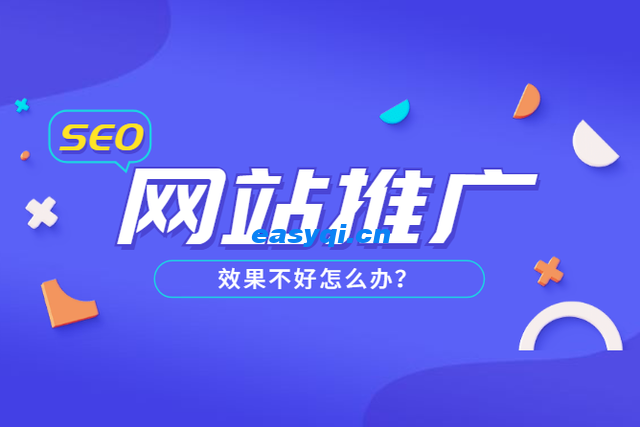 網站推廣中跳出率高的原因分析及建議